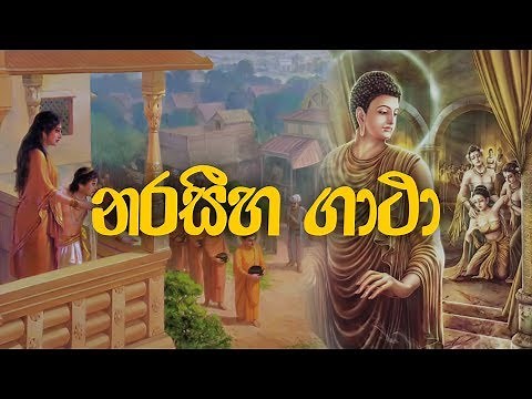 Naraseeha Gatha (නරසීහ ගාථා සිංහල තේරුම සහිත) - Ethabediwewa Mahindarathana Thero | Sinhala Gatha