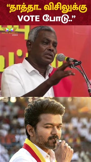 "என் பேரன் விசிலுக்கு Vote போட சொல்றான்" - CPIM Shanmugam | TVK Vijay | Whistle Symbol