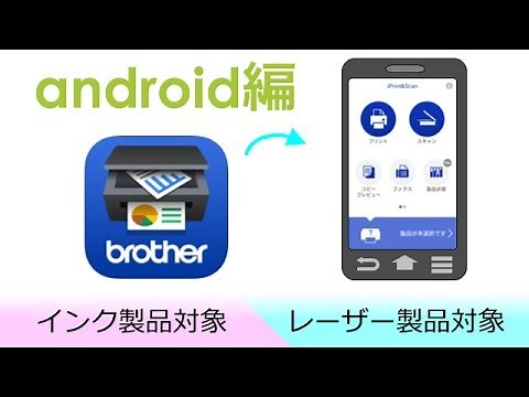 Brother iPrint&Scanをインストールする（Android編）