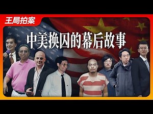 State of Play in China:Behind the Scenes of China-US Prisoner Exchanges