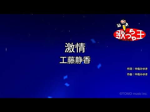 【カラオケ】激情 / 工藤静香