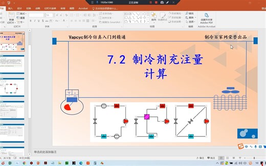 VapCyc公开课2：最准确的制冷剂充注量计算方法！！