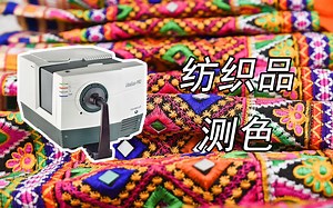 纺织品颜色测量 Textile Color Measurement HunterLab