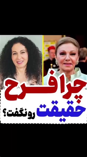 چرا فرح پهلوی حقیقت را نمی‌گوید؟