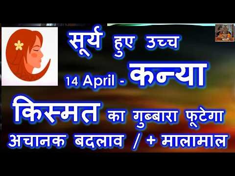 14 APRIL किस्मत का गुब्बारा फूटेगा अचानक बदलाव + मालामाल | KANYA RASHI HOROSCOPE | कुबेर का खजाना