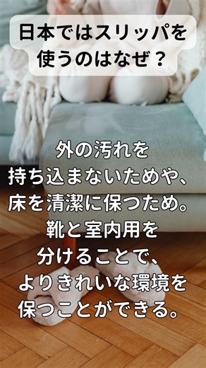 日本ではスリッパを使う理由、知ってますか？