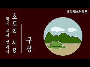🍋 수능특강 문학 🍋 구상 시인의, 초토의 시8-적군 묘지 앞에서 레몬이 들려줄게요!