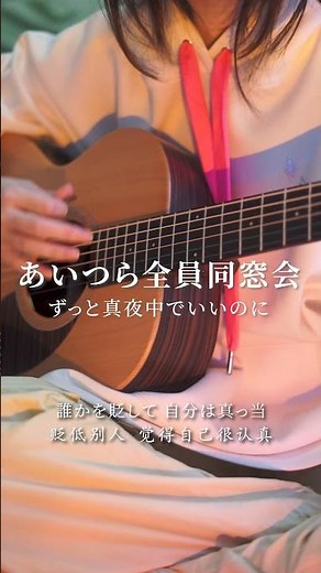 息が…。あいつら全員同窓会 弾き語り