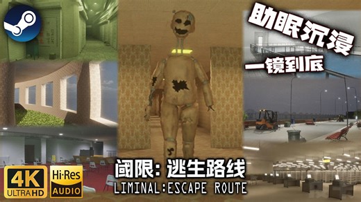 【4K/沉浸】全网首发！鬼偶追逐！虚假世界？恐怖游戏《阈限：逃生路线 Liminal:Escape Route》(全流程) 混乱的梦核世界！