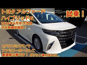 2026 June Annual Update: Toyota Alphard Hybrid G Grade Test Drive! What’s the difference from the...