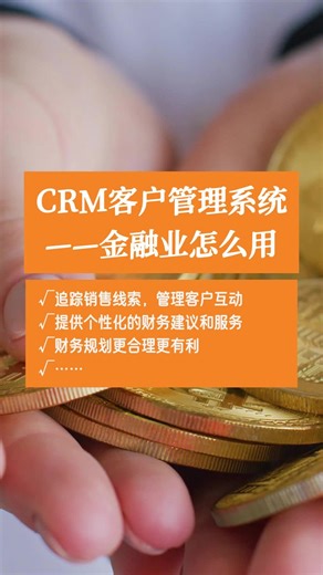 金融机构利用 CRM 管理客户数据、追踪销售线索，以及管理客