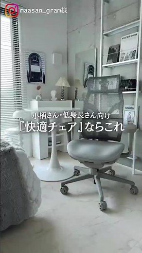150cmでも疲れない！デスクワークを快適にする低座面オフィス小柄向けチェア【RESTIVA-02/オフィスコム】