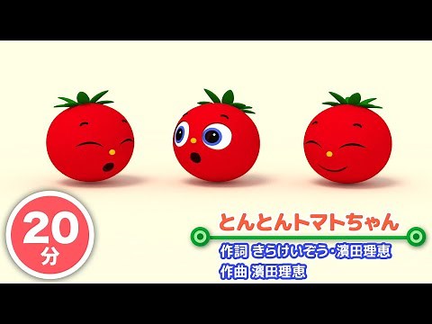 【20分連続】とんとんトマトちゃんメドレー♫/赤ちゃん泣き止む/見るだけで賢くなる