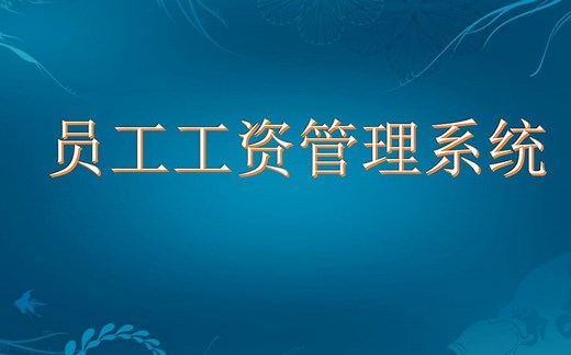 【免费】javaweb员工工资管理系统毕业设计