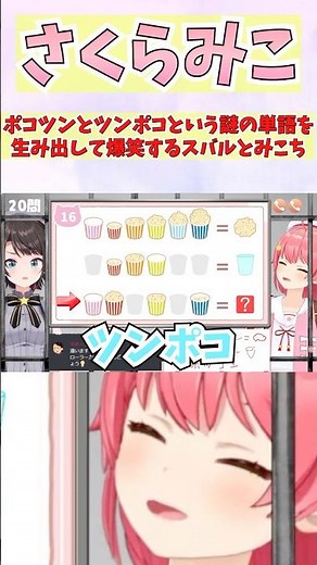 ポコツンとツンポコという謎の単語を生み出して爆笑するスバルとみこち #shorts #ホロライブ #切り抜き #vtuber #さくらみこ #大空スバル #ホロ切り抜き