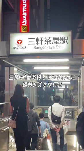 三茶で人気の居酒屋！予約必至のグルメスポット