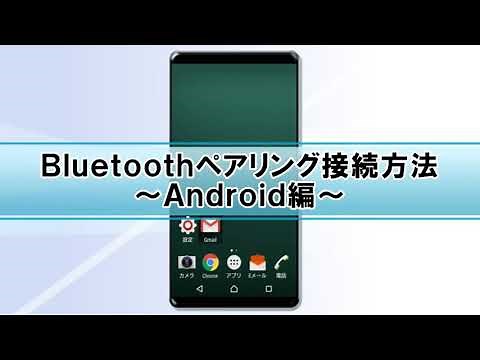 AndroidのBluetoothペアリング方法（Bluetoothキーボード編）