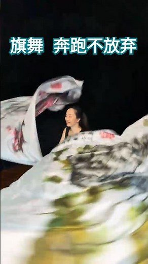 #奔跑不放棄 #WontGiveUp #讚美之泉現場敬拜mv #streamofpraise #dance #worshipflagdance #worshipflags #旗舞