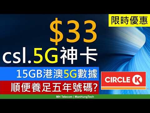 [限時優惠]全新csl. 5G養號碼神卡，$33養足五年 | 中港澳5G數據 | MNP轉台 | 上台前試水溫 | 香港任縱橫儲值卡