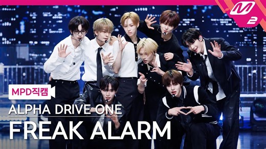 [MCD] ALD1 - FREAK ALARM 全体/个人直拍舞台合集 (260205)