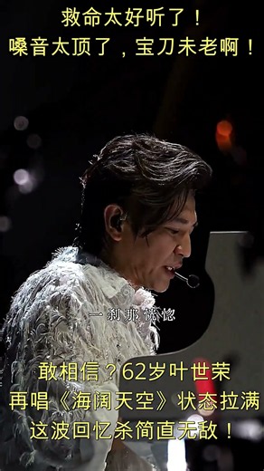 救命太好听了！叶世荣演唱会再现《海阔天空》神级现场，嗓音太顶了，宝刀未老啊！#叶世荣 #Beyond #海阔天空 #黄家驹 #叶世荣演唱会 #经典粤语歌 #回忆杀#港乐经典