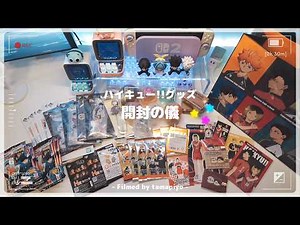 ハイキュー!!グッズ開封💖アニメイト、ハイキュー!!プラザ、ガチャガチャ、一番くじ【にわかオタクのオタ活】