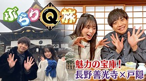 ぶらりQ旅 魅力の宝庫！長野 善光寺×戸隠 : 長野 善光寺×戸隠 クイズに答えながらぶらぶら旅