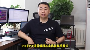 开播啦！ST基本指令讲解，由杨工带你入门ST编程#plc产品#工控