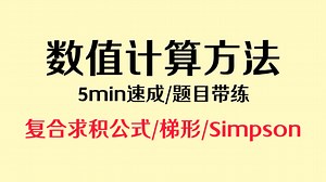 【数值计算方法】5min速成 | 复合求积公式/复合梯形公式/复合Simpson公式 | 题目带练