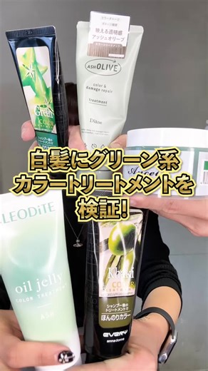 グリーン系カラートリートメントの検証