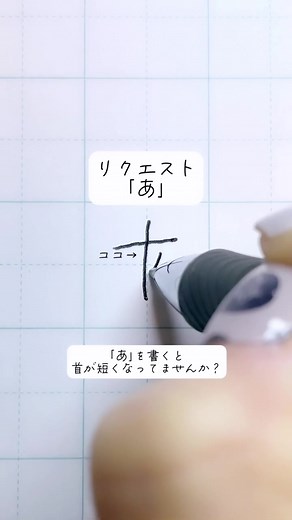 ｢あ｣の美文字ポイント #美文字 #ワンポイント #書き方 #アドバイス #字が上手くなりたい #ひらがな #あ