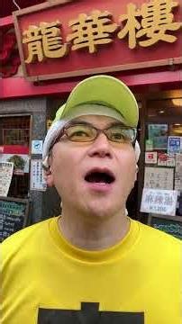 お散歩動画 盲人ひとり 横浜を歩く 26年5月27日 横浜中華街で五目チャーハン950円を食べる #ウエカジハローセンター #盲人ウエカジ #横浜中華街 #龍華樓 #市場通り門 #全盲 #元町中華街