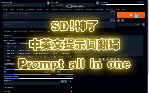 SD最强提示词插件！AI绘画中文提示词爱好者神器Prompt all in one 支持多种语言翻译