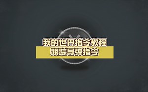 我的世界指令教程:跟踪导弹指令