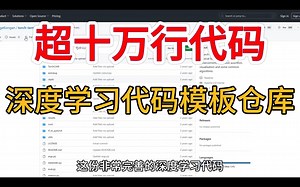 造福啦！深度学习代码新手看过来，超十万行代码整理的深度学习代码模板仓库  ---深度学习/深度学习算法/AI/人工智能/代码