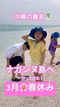 ナガンヌ島へ行ってきた！#沖縄#沖縄旅行 #家族旅行#okinawa