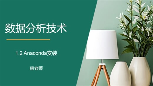 【从零开始学Python数据分析】第2集:第一章 1.2 Anaconda安装