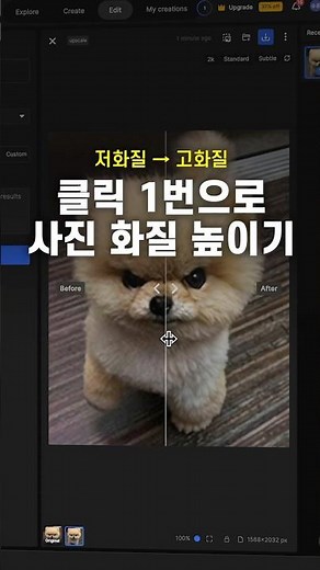 클릭 1번으로 사진 화질 높이는 방법 🖼️ #영상편집 #이미지 #고화질 #업스케일링