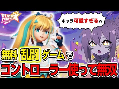 スマホでできる無料大乱闘がコントローラーで出来るようになってるらしいｗｗｗ【FlashParty】