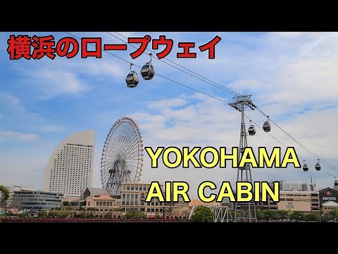 【横浜観光】ロープウェイが横浜の新たなアトラクションとして誕生！　みなとみらいに誕生した「YOKOHAMA AIR CABIN」