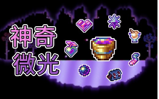 这种液体能全方位永久强化玩家！微光是啥？如何获取？有什么用？【泰拉瑞亚1.4.4更新】
