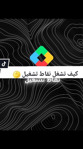 كيف تشغل نقاط تشغيل في غوغل بلاي بسهولة