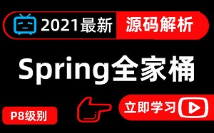 【Spring全家桶】阿里P8级别Spring全家桶全套精讲——快速掌握Spring源码【SpringBoot，SringCloud，SpringM】底层原理