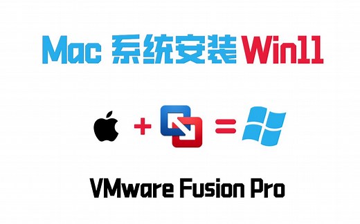 【教程】Mac下VM虚拟机安装 Win11