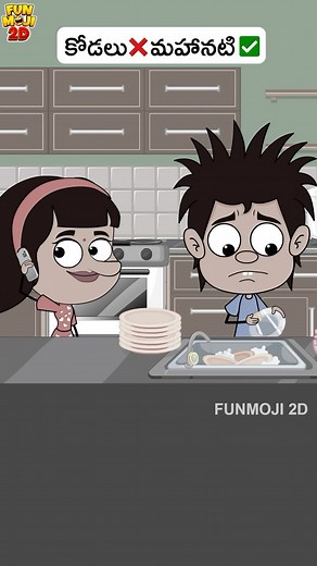 Funmoji 2d on Instagram: "Don’t miss the end!!😂 Sunitha ani kaadu ra…mahanati ani pettalsindi🙂‍↔️ #funmoji #funmoji2d #infinitummedia #infinitum #mamaalludu #telugucomedy #villagecomedy #funnyvideos #memes #love #wife #husband #relationship #mahanati #cartoon #animation #2d #housewife"