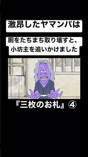 昔話『三枚のお札』④#shorts