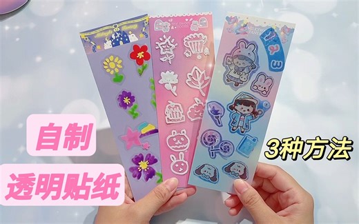 3种方法做透明贴纸，不同风格，假期再也不缺贴纸了
