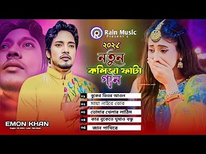 ইমন খানের সেরা কষ্টের গান ২০২৫ | Bangla All Sad Songs 2025 | Emon Khan | New Bangla Koster Gan