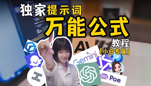 我用了3年的AI提示词万能公式，5分钟解决70%提示词问题~