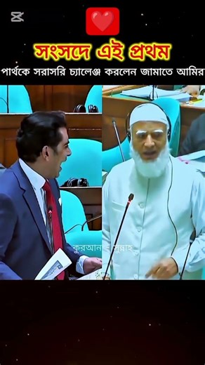 Jamaat Amir directly challenges Partha for the first time in Parliament #motivational #motivation